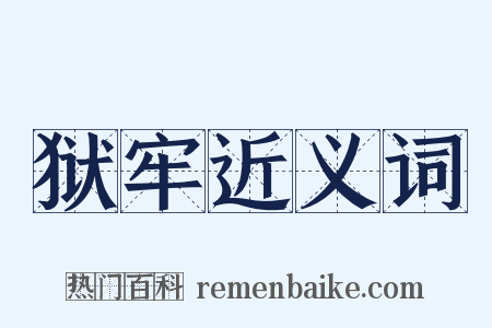 狱牢近义词是什么意思的图片